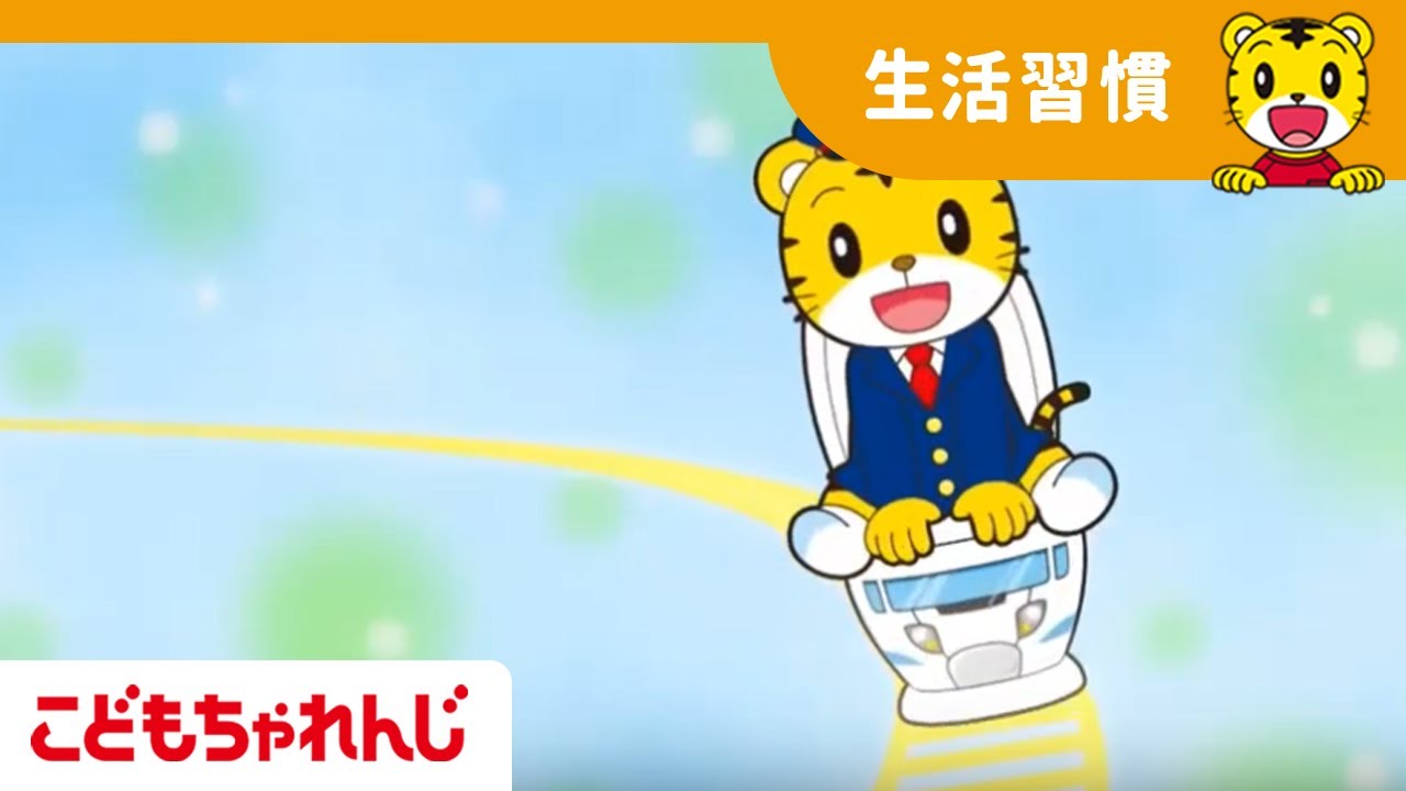 オムツはずれ応援アニメ　２・３歳向け＜こどもちゃれんじぽけっと＞【しまじろうチャンネル公式】