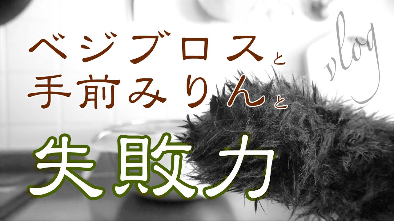 ベジブロスとみりんの樽開け　失敗力について【醸しごと仕込みごとvlog】
