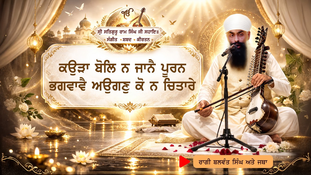 KauRaa Bol Na Jaanai Pooran Bhagavaanai Aaugan Ko Na Chitaare | Raagi Balwant Singh | Namdhari