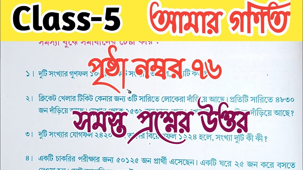 Class-5 ll Math ll Page 76 ll আমার গণিত ll পঞ্চম শ্রেণী ll পৃষ্ঠা নম্বর 76 ll@wbstudypoint