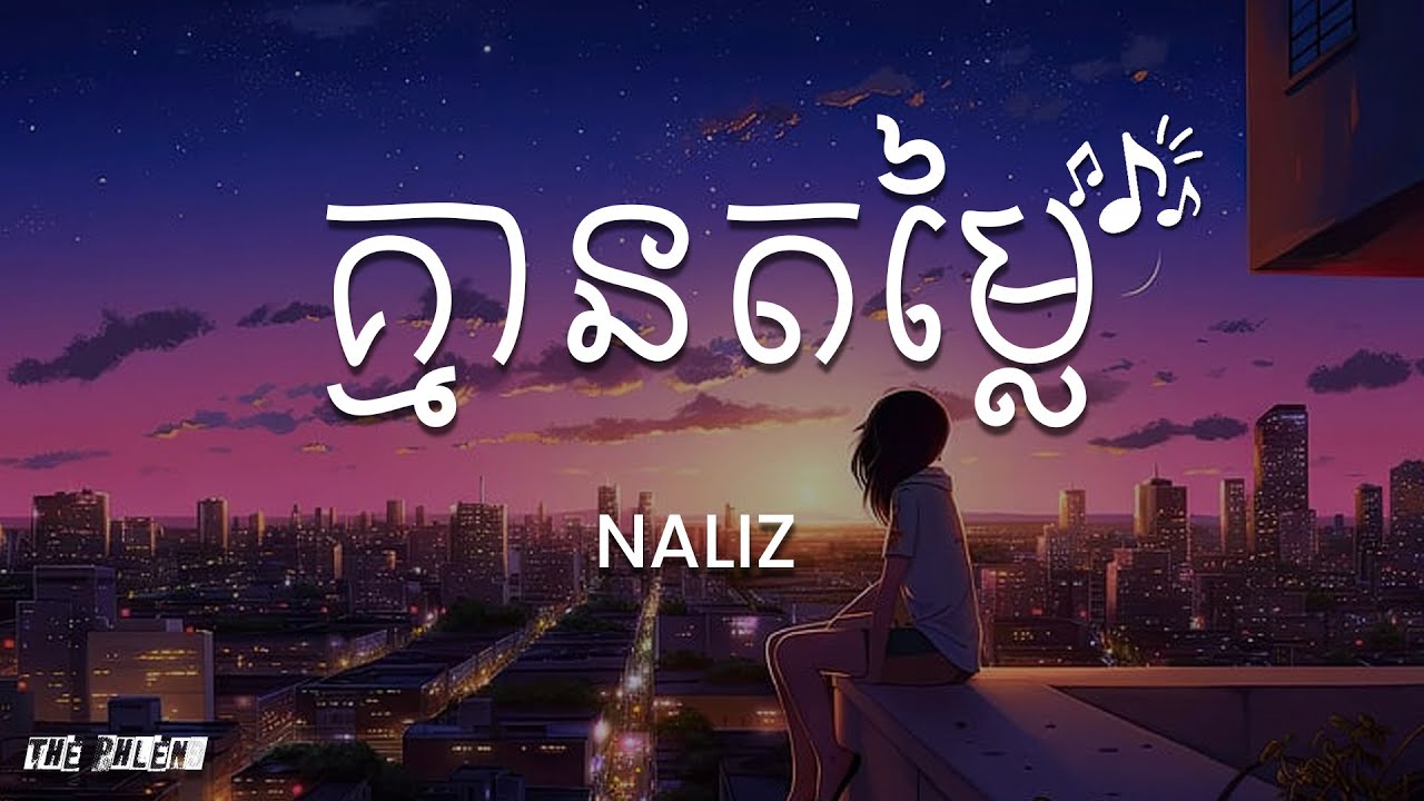 ស្រឡាញ់ប៉ុណ្ណាក៏អូននៅតែគ្មានតម្លៃ | Naliz | គ្មានតម្លៃ - [Music Lyrics]