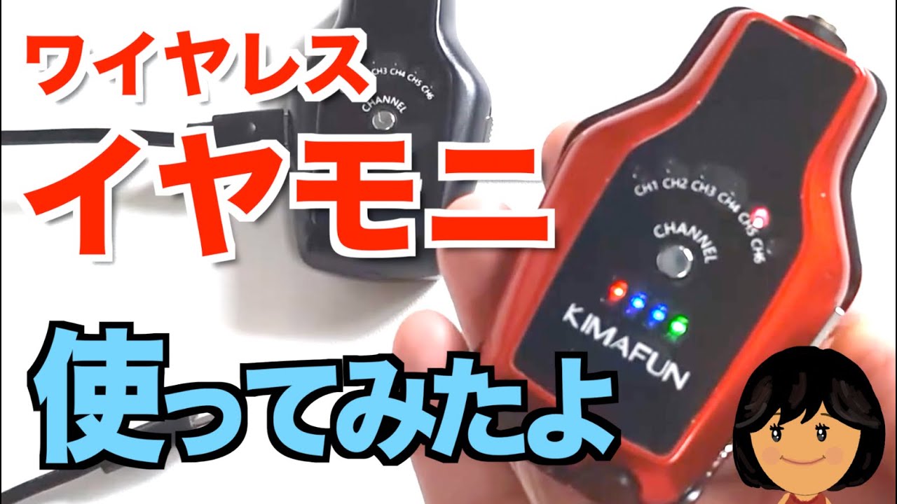 2.4G ワイヤレス イアモニシステム KIMAFUN 使ってみました