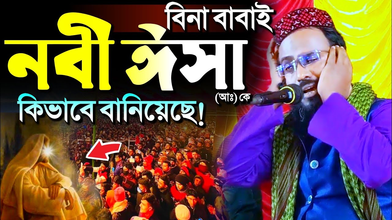 বিনা বাবাই নবী ঈসা (আঃ) কে কিভাবে বানিয়েছে?┇মুফতি রজব আলি সাহেব┇Mufti Rajab Ali S‌aheb waz