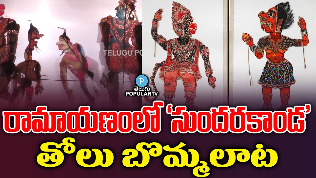 'సుందరకాండ' తోలు బొమ్మలాట..| Tholu Bommalata | Ramayanam | Sundarakanda | Jamuna | Telugu Popular TV