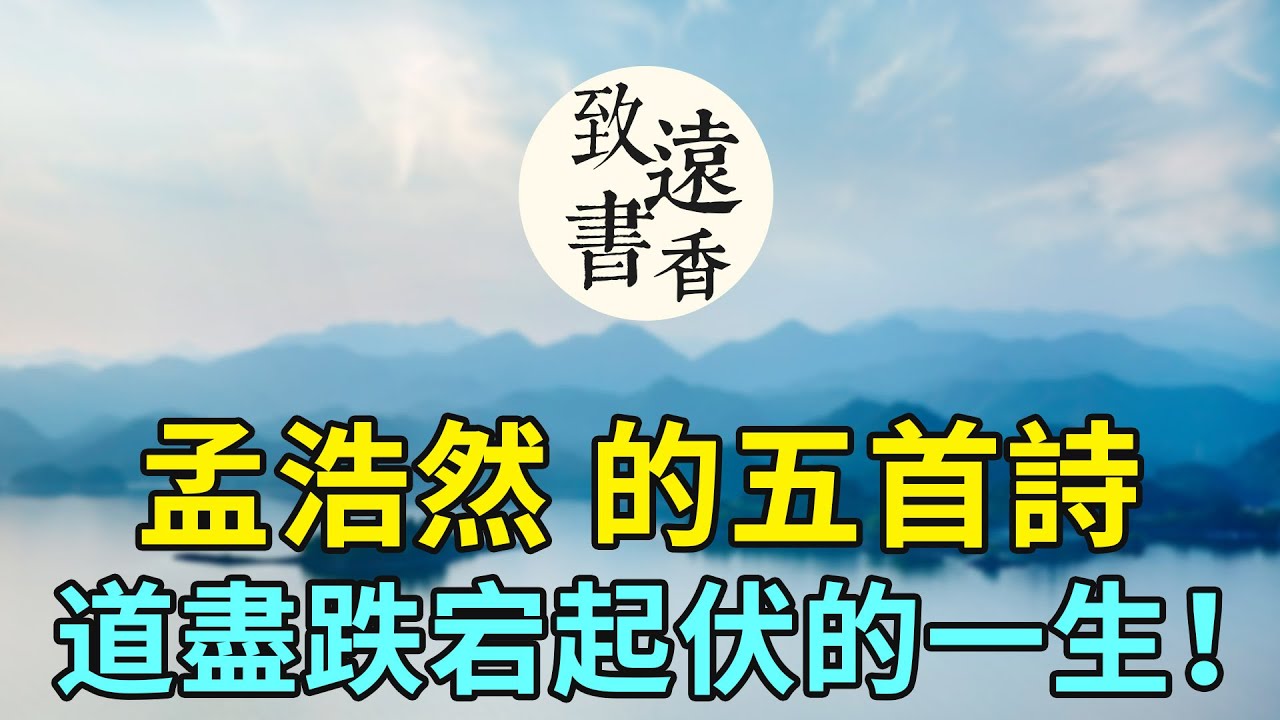 孟浩然的五首詩，道盡跌宕起伏的一生！首首經典，百讀不厭-致遠書香