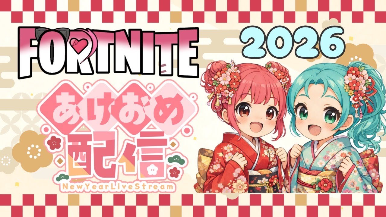 (Fortnite)2026初配信明けましておめでとうございます雑談配信～#ゼロビルド