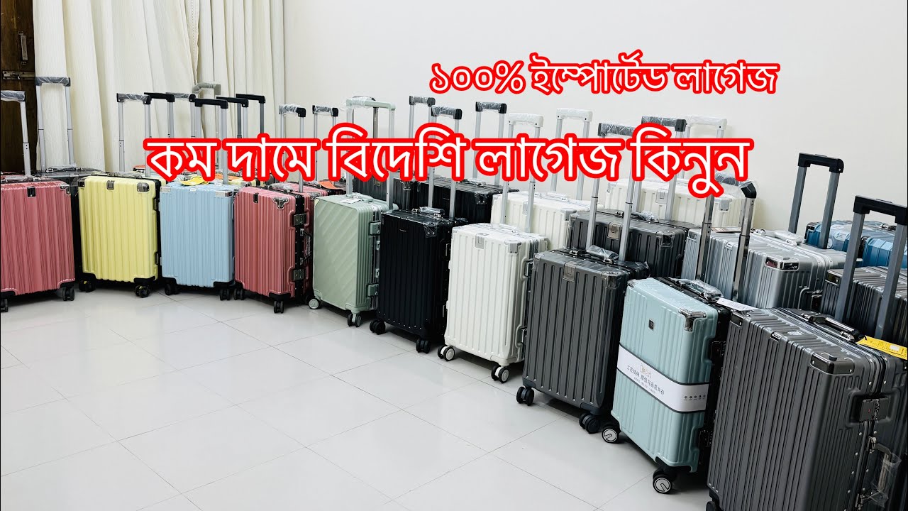 কম দামে বিদেশি লাগেজ কিনুন whatsapp- 01604418107