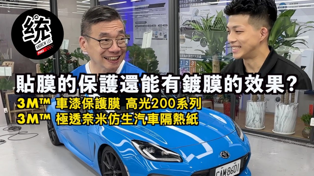 【汽車周邊】除了有貼膜的保護力還能有鍍膜的抗污效果？太實用了吧！3M 車漆保護膜 高光200系列＆3M 極透奈米仿生汽車隔熱紙 統哥實測