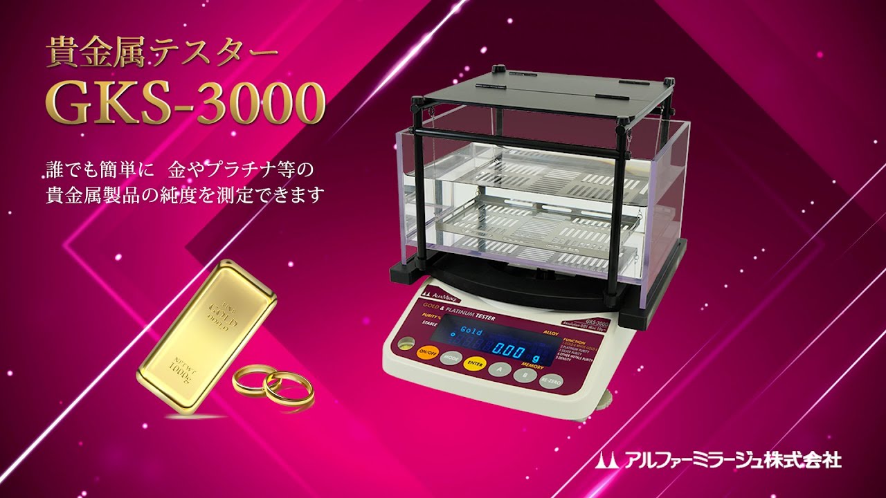 貴金属テスター GKS-3000