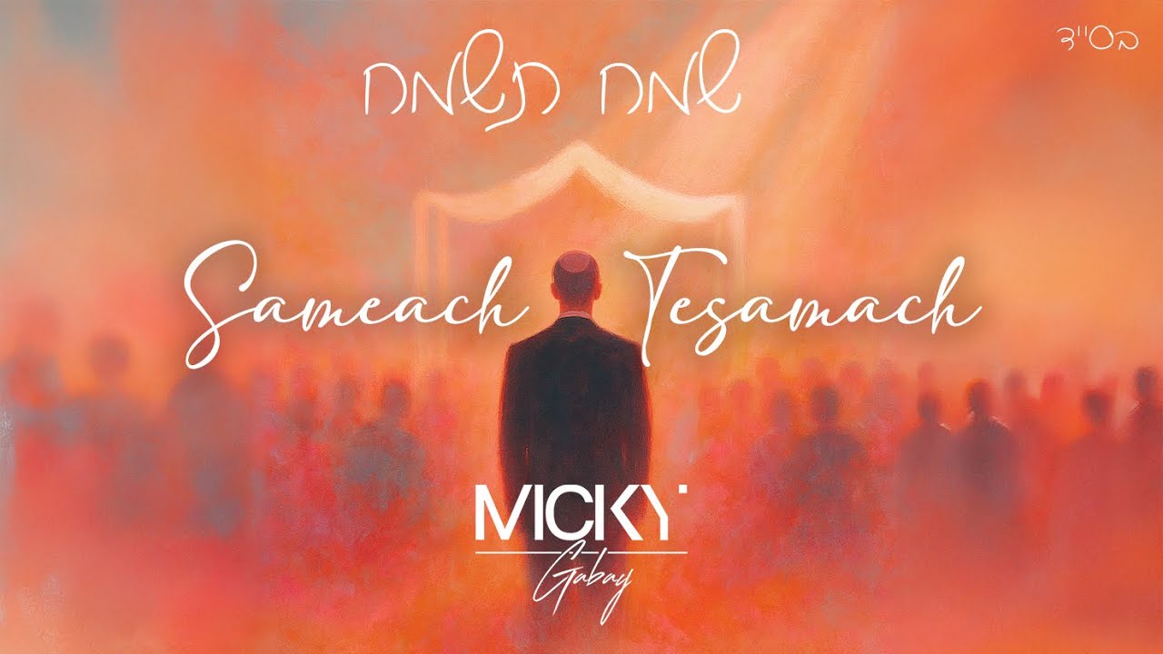 Micky Gabay - Sameach Tesamach | מִיקִי גַּבַּאי - שָׂמֵחַ תְּשַׂמַּח