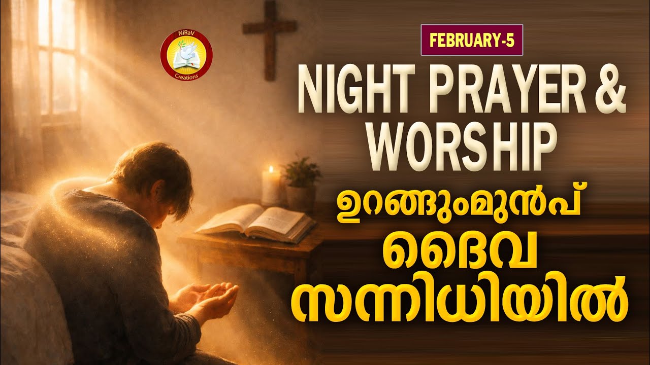 ഉറങ്ങുംമുൻപ് ദൈവ സന്നിധിയിൽ # Night Prayer and Worship # Rathri Japam 5th of February 2026