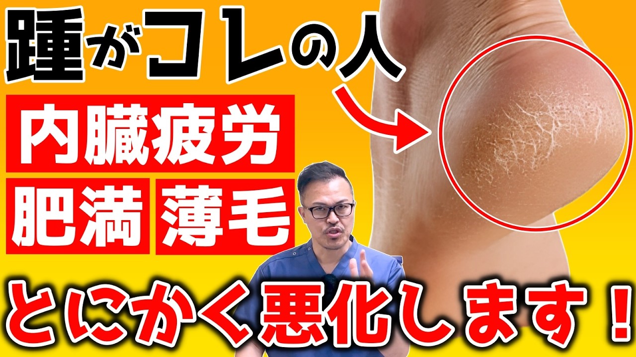 【要注意】踵のガサガサ、放置しないでください。【内臓からのSOS】現役整体師が伝えたい足でわかる内臓異常の兆候【自律神経・薄毛・肥満】