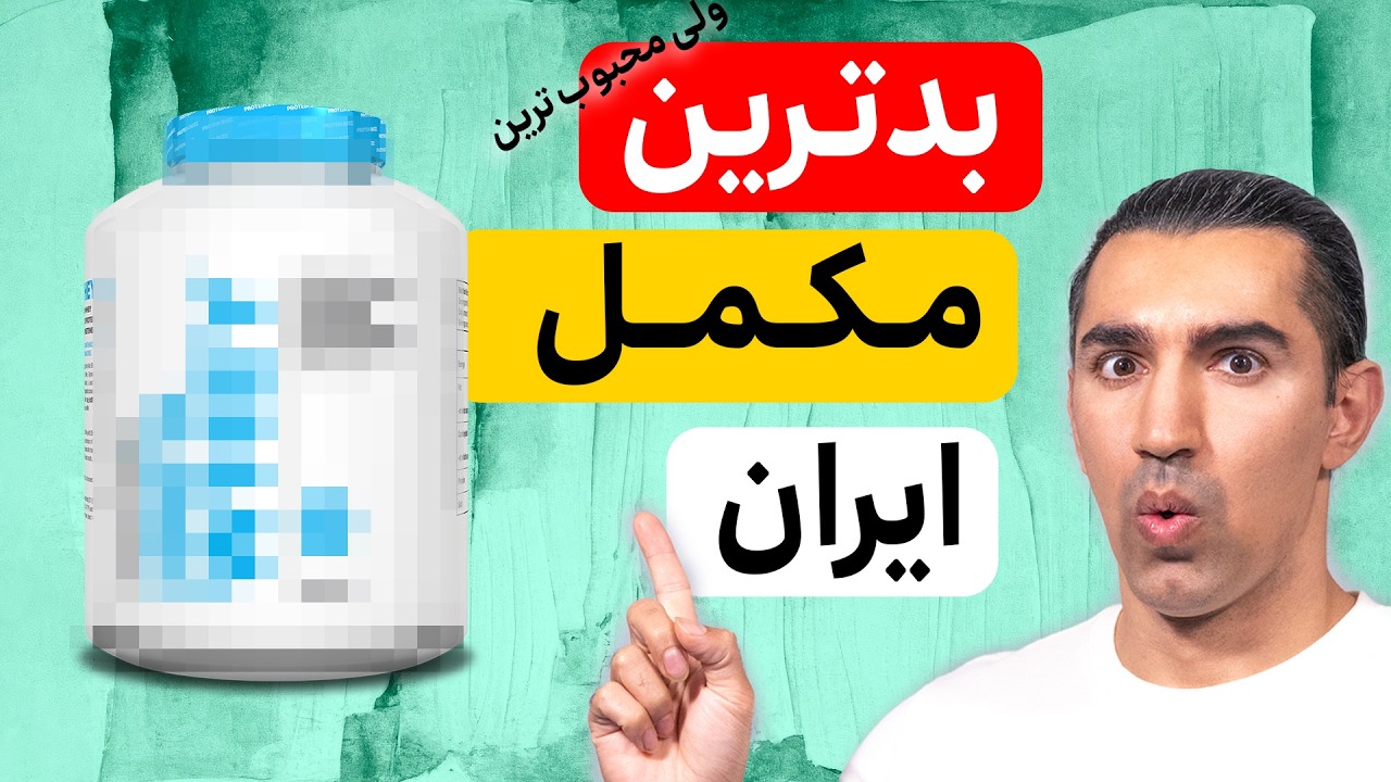 قبل از استفاده از گینر این ویدیو رو ببین!(باور نکردنی)