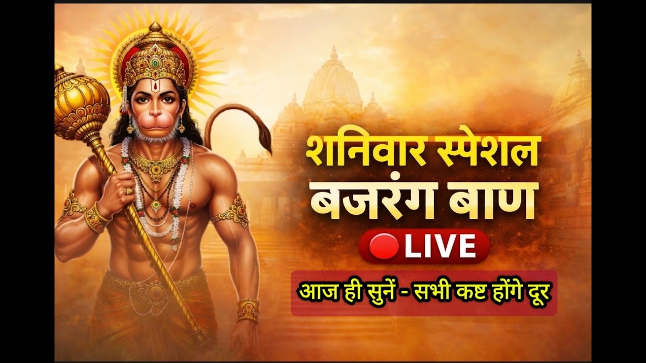🔴 LIVE : शनिवार स्पेशल बजरंग बाण | सभी संकट दूर | दुख दर्द कष्ट खत्म | Hanuman Bhajan