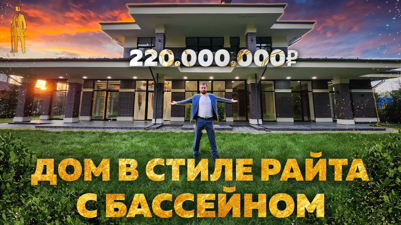 ДОМ В СТИЛЕ РАЙТА НА НОВОЙ РИГЕ