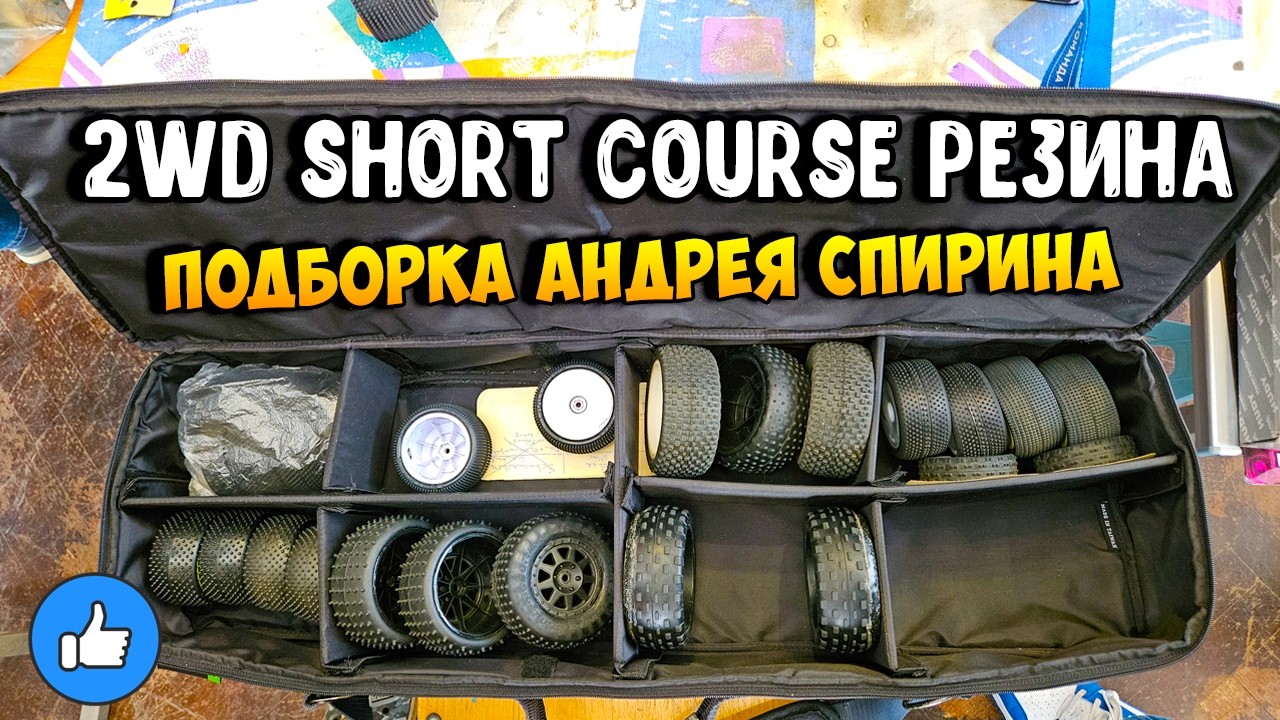 Подборка Short Course 2WD резины!