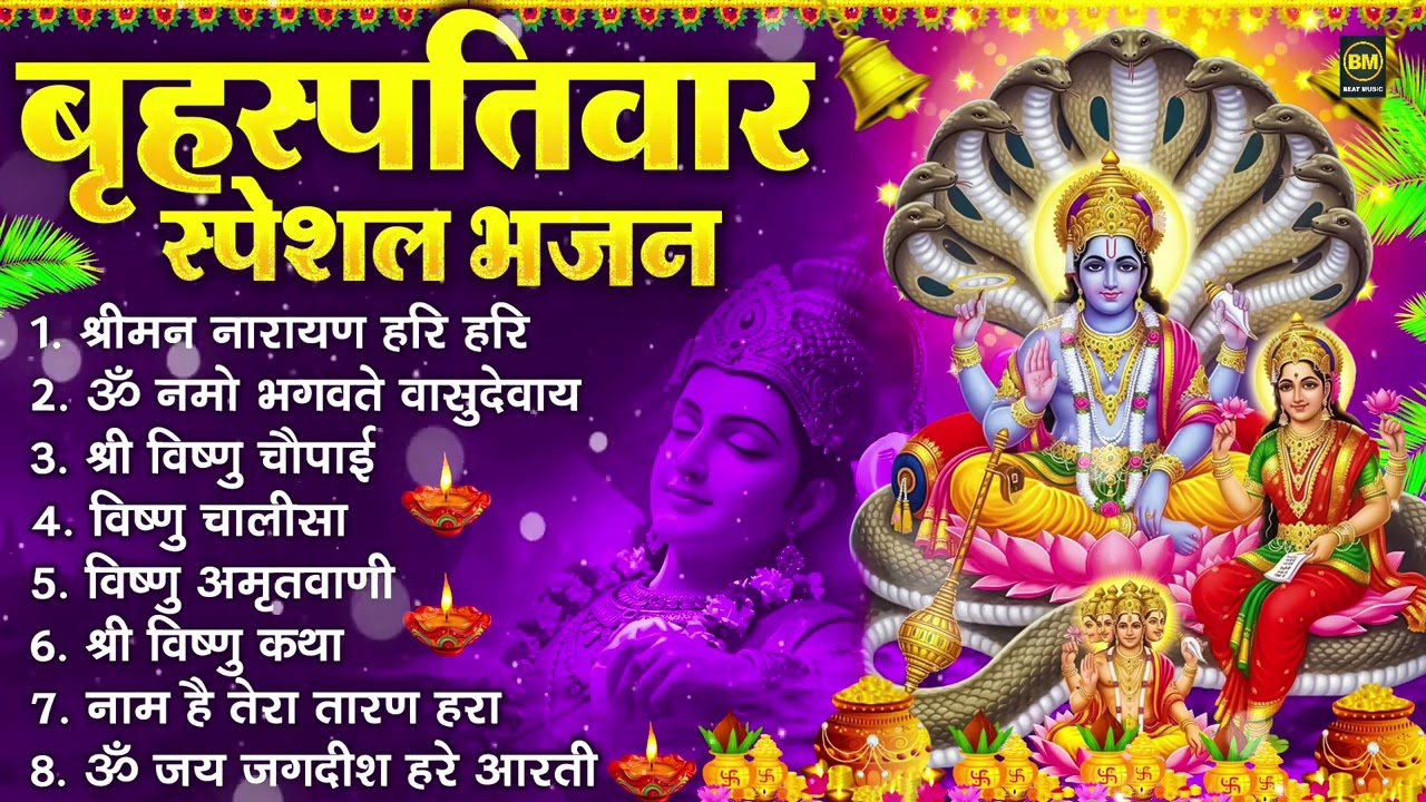 बृहस्पतिवार भक्ति भजन : ॐ नमो भगवते वासुदेवाय, श्रीमन नारायण हरि हरि, विष्णु अमृतवाणी व आरती