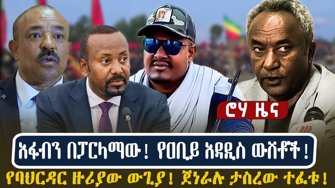 አፋብን በፓርላማው! የዐቢይ አዳዲስ ውሸቶች! | የባህርዳር ዙሪያው ውጊያ! ጀነራሉ ታስረው ተፈቱ!