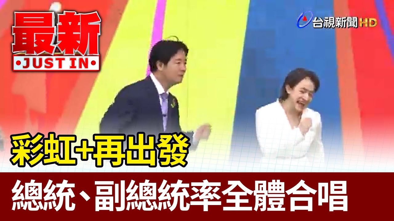 彩虹+再出發 總統、副總統率全體合唱