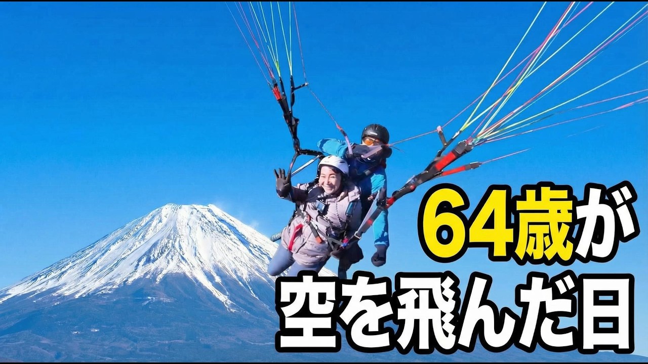 【キャンピングカー旅】次々起こるトラブルと、空を飛んだ朝霧高原|パラグライダー体験
