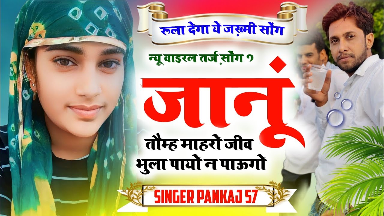 जानूं तोम्ह माहरो जीव भुला पायो न पाऊगो || Singer Pankaj 57, new meena geet 2024