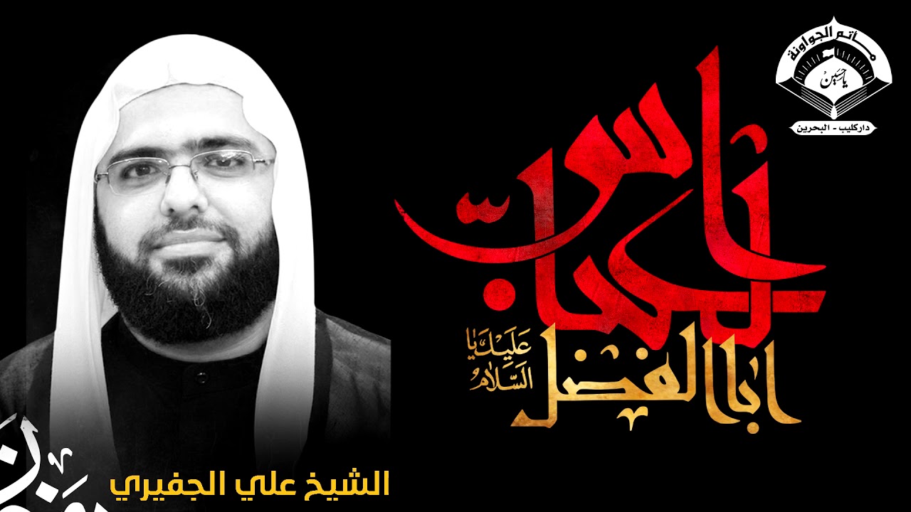 نعي | الشيخ علي الجفيري | مصيبة العباس ( ع ) - مأتم الجواونة