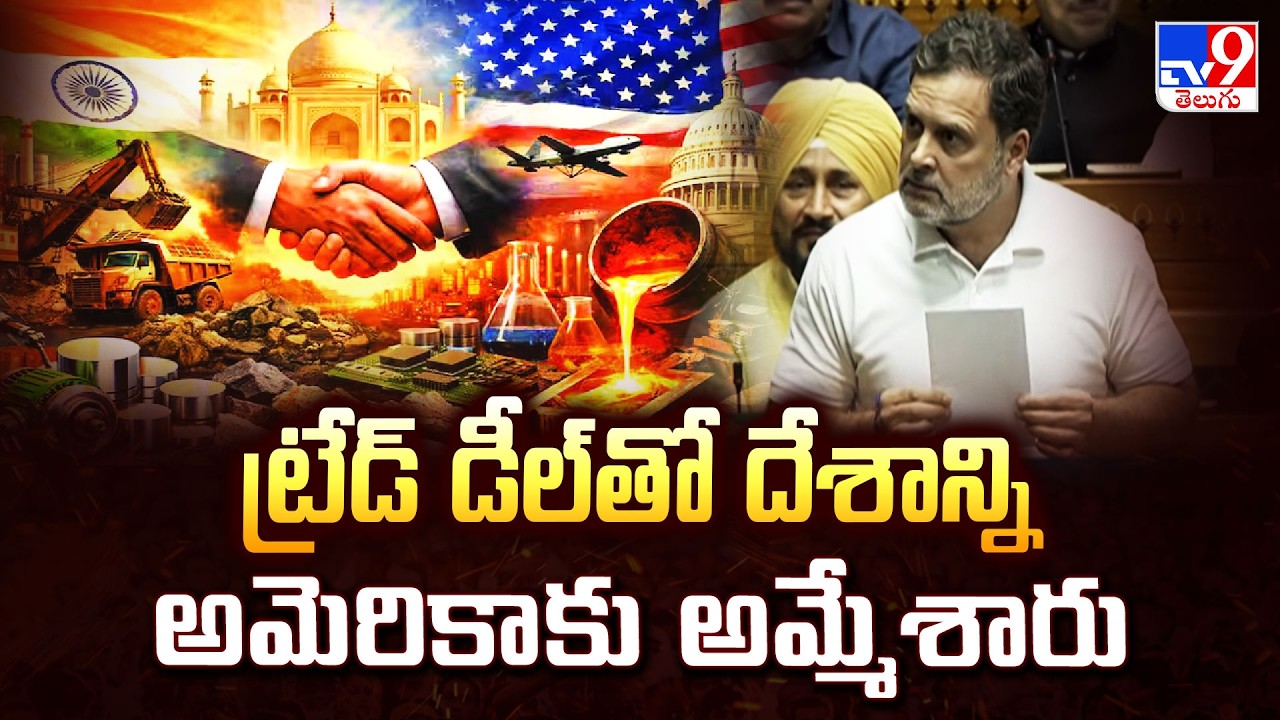 Rahul Gandhi : ట్రేడ్ డీల్ తో దేశాన్ని అమెరికాకు అమ్మేశారు - TV9