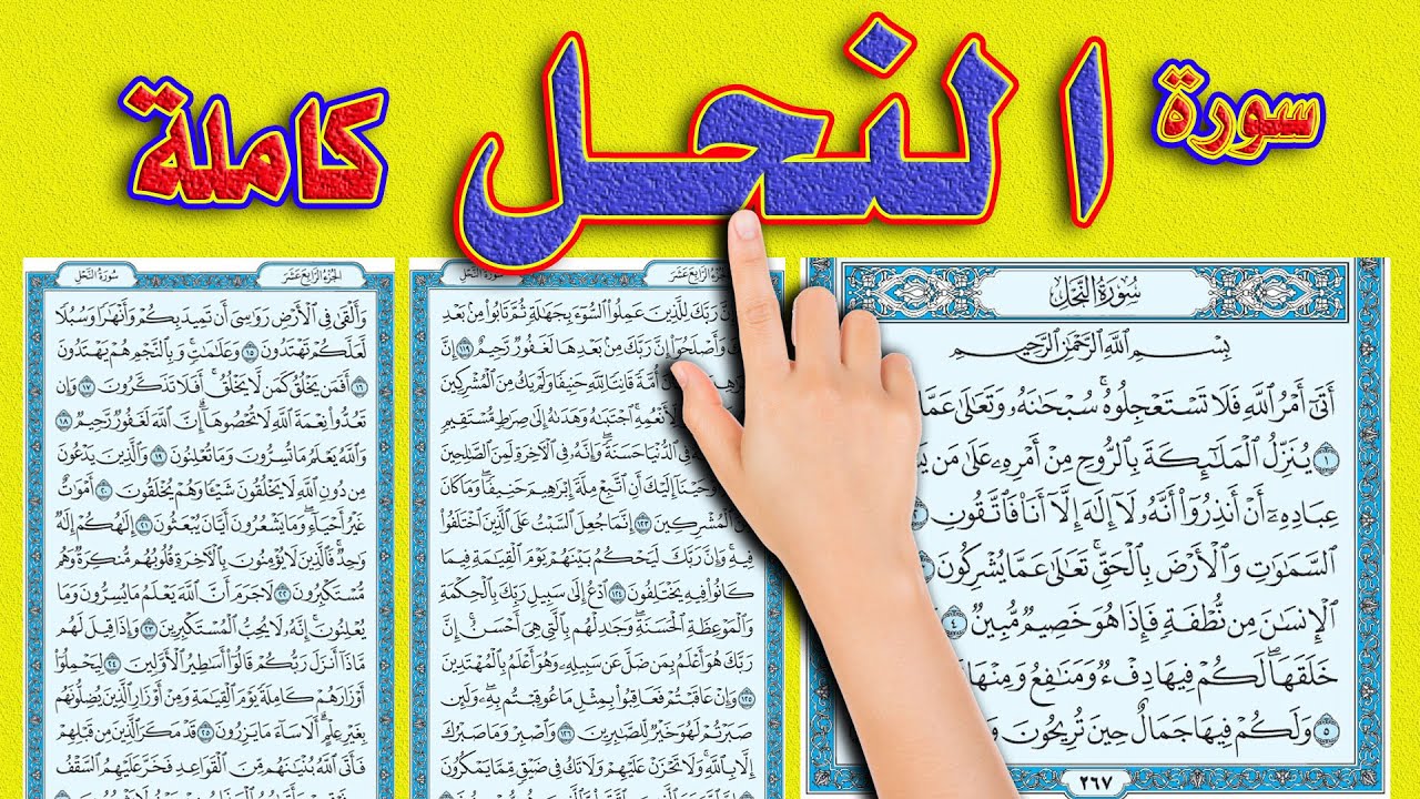 سورة النحل كاملة | طريقة ممتازة لحفظ القرآن الكريم || How to memorize the Holy Quran easily