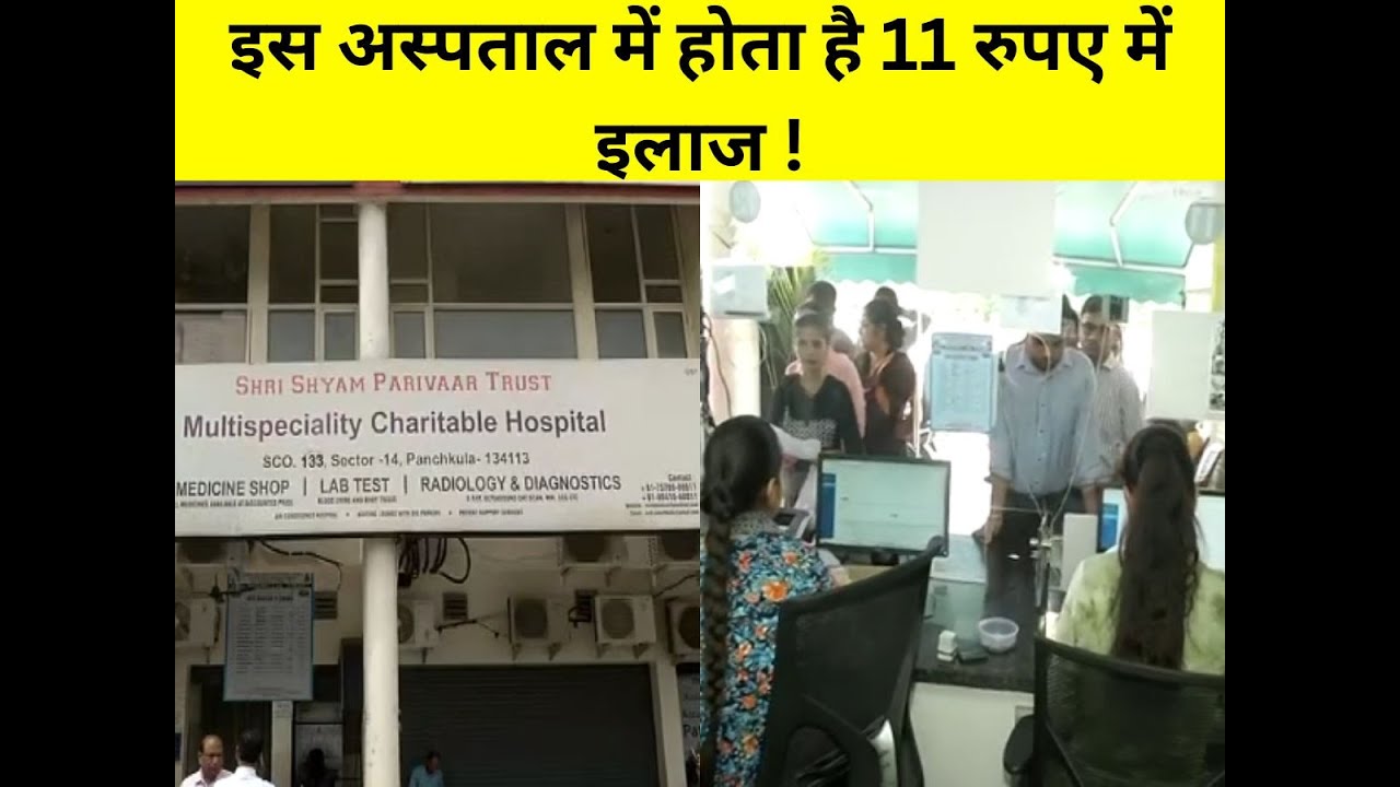 11 रुपये में होता है इलाज ! Shri Shyam Parivaar trust| Multispeciality Charitable Hospital| #local18