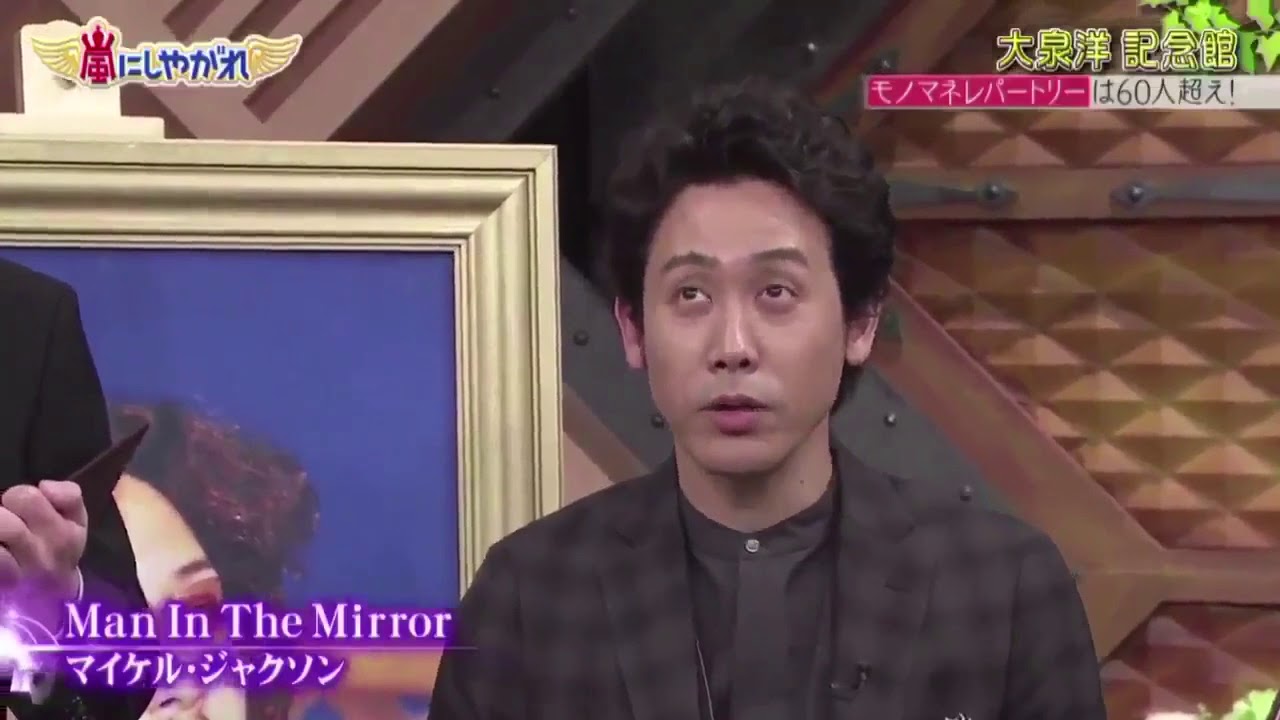 【嵐にしやがれ】 大泉洋 マイケルジャクソン モノマネ