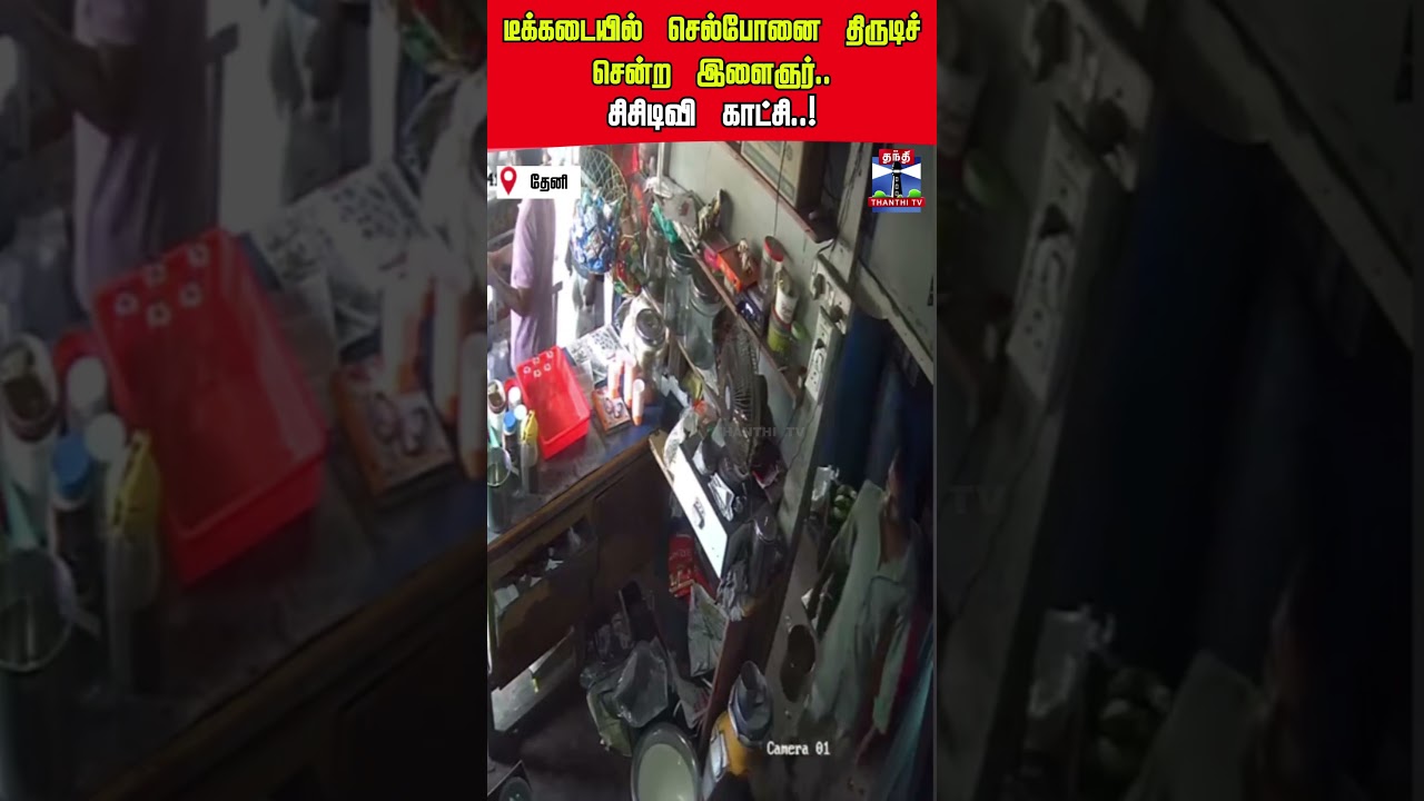 cctv | theft | theni