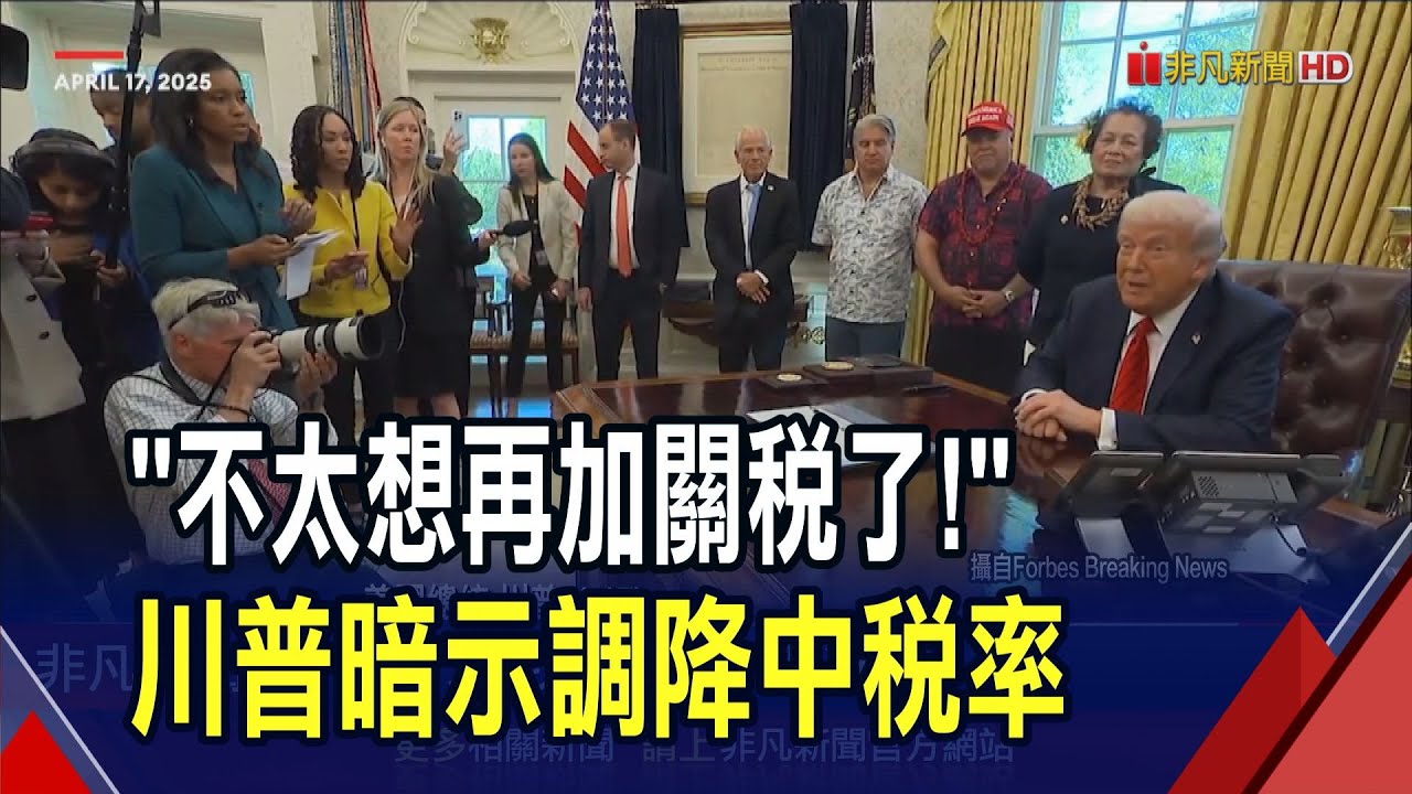 美中協議3-4周內談成!?川普憂關稅抑制消費喊