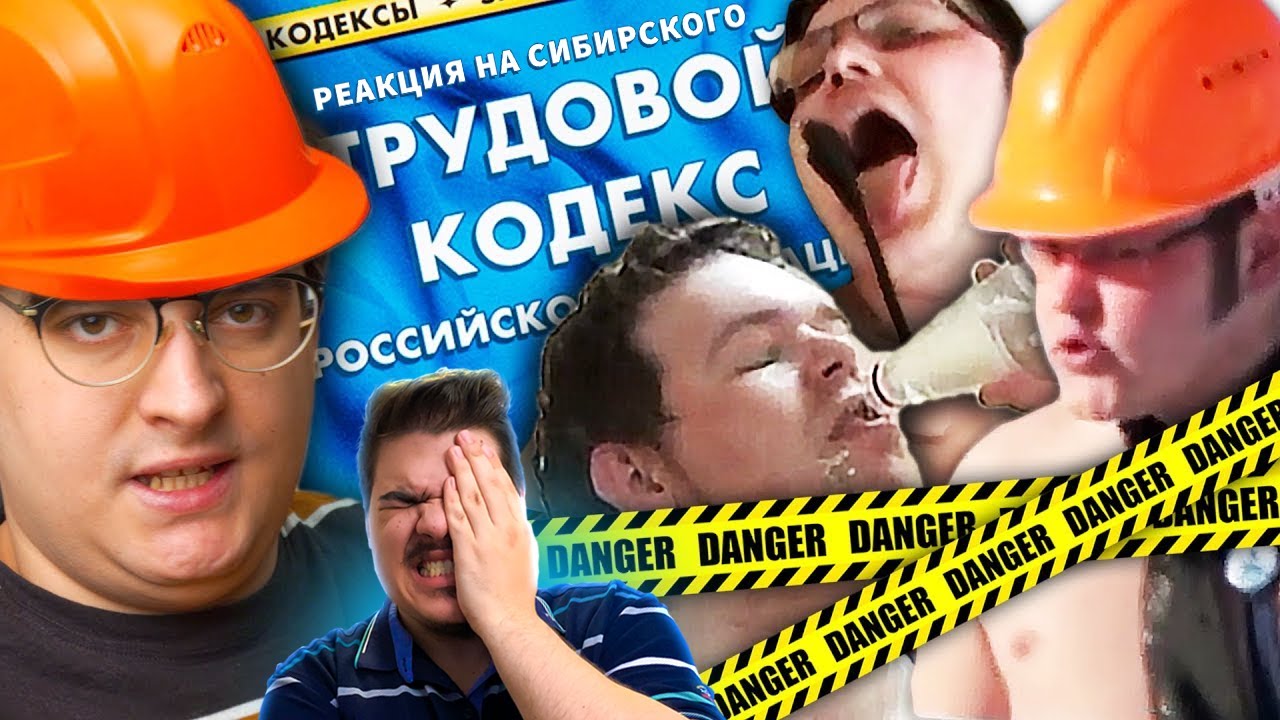 ▷ Охрана Труда - ЗАВОДЫ КРИНЖА | Веб-Шпион l РЕАКЦИЯ на Сибирский
