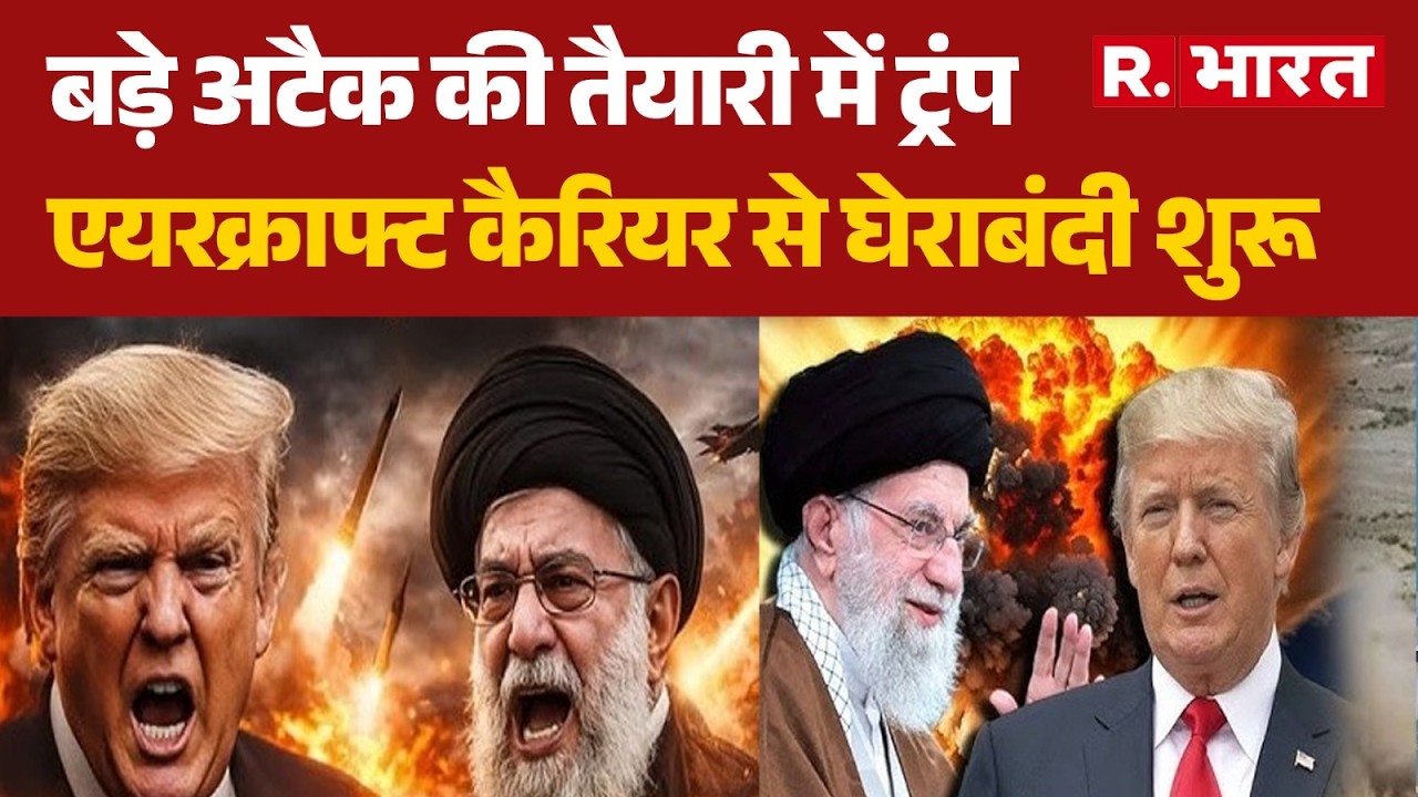 Iran America War :तेहरान पर ट्रंप का वेनेज़ुएला जैसा प्लान, दुनिया में बढ़ी चिंता?|Trump Vs Khamenei