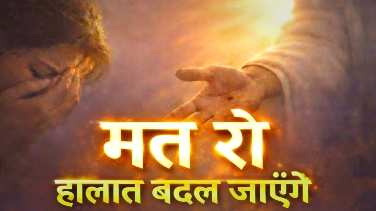 रिश्तो में तनाव बढ़ रहा है ? अब यह प्रार्थना करें | Morning Prayer