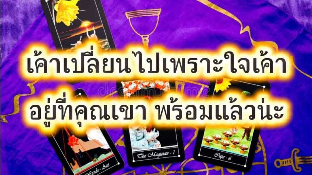 ❤️‍🩹 เขาเปลี่ยนไปเพราะใจเขาอยู่ที่คนเขาพร้อมแล้วนะ(ไปๆเดทกัน)🎉🎉🎉#random #ไพ่ยิปซี