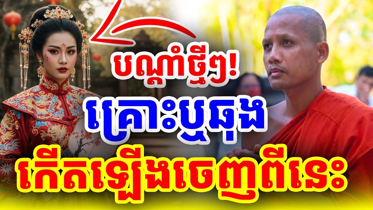 គ្រោះឬឆុងកើតឡើងចេញមកពីនេះ ដោយព្រះអង្គចន្ទ​ មុនី Nokor Meas 2026