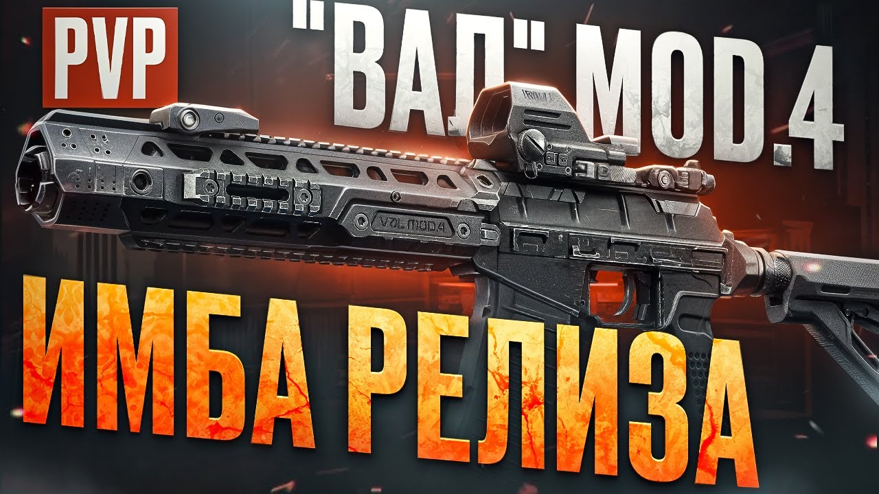 НОВИНКА! Как играется Новый ВАЛ в PVP? ТАРКОВ