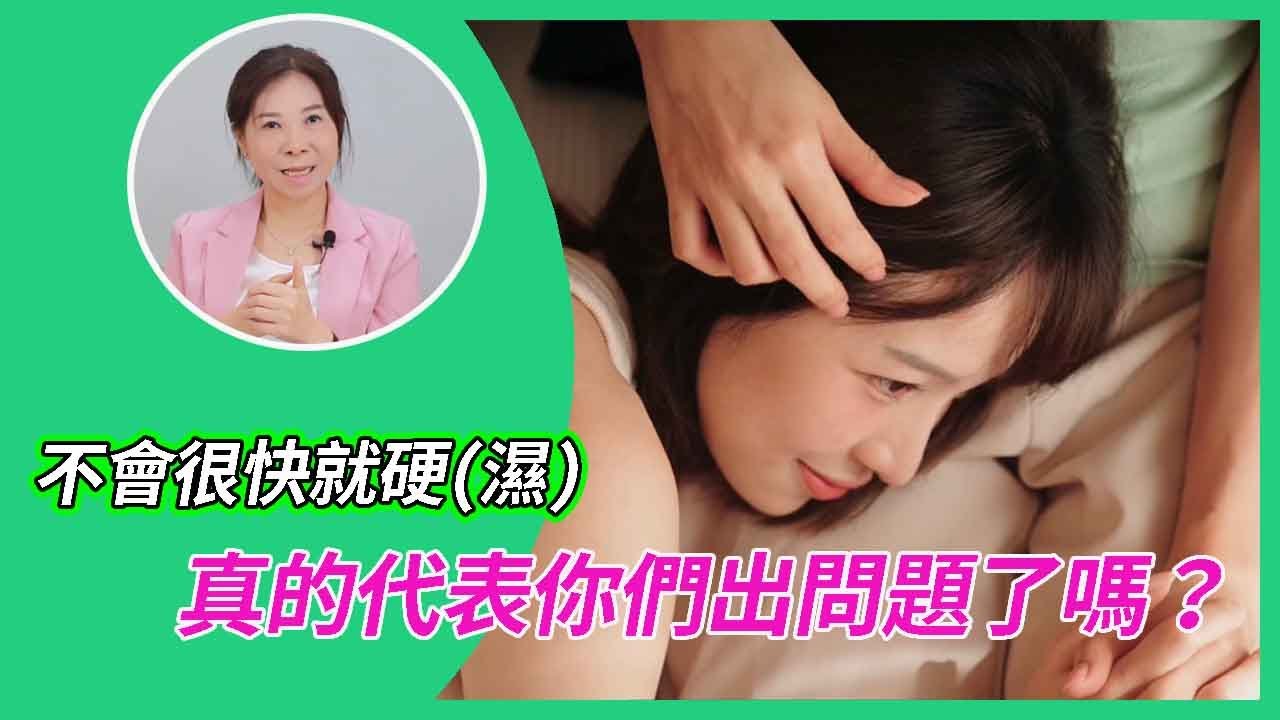 不會立刻硬、不容易濕，真的代表你們關係出問題了嗎？  #勃起反應慢   #性慾   #夫妻關係