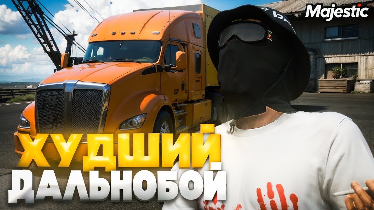 Я ХУДШИЙ ДАЛЬНОБОЙЩИК! ЛЯМ НА КОЛЕСАХ 7 РАНГ ДАЛЬНОБОЙЩИКА! MAJESTIC RP GTA 5 RP