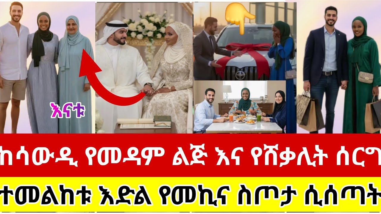 🔴#ከሳውዲ#ሀገርን#ጉድ#ያሰኘው#የመዳም#ልጅ እና#የሸቃሊት#ሰርግ #ተመልከቱ#እድል#የመኪና#ስጦታ#ሲሰጣት#tiktok #viralvideo #ሰብስክራይብ_ያድርጉ 