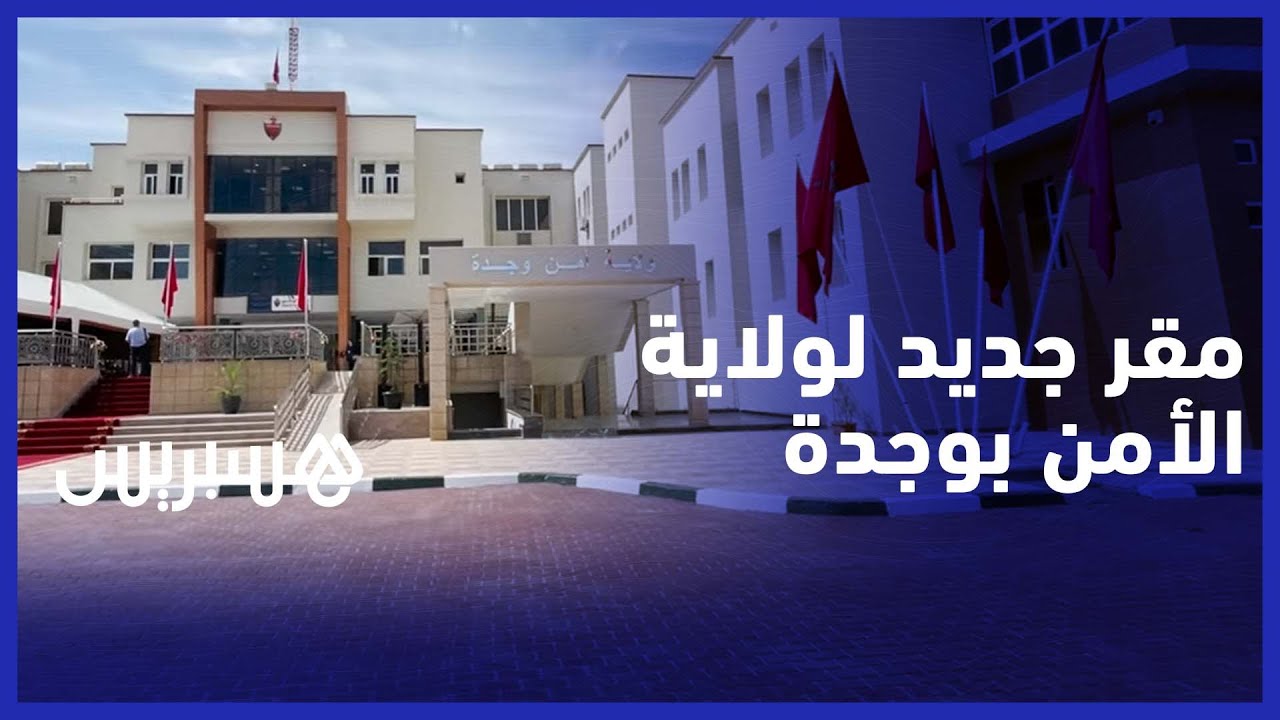 يجمع بين الجمالية والسلامة.. تدشين مقر جديد لولاية الأمن بوجدة