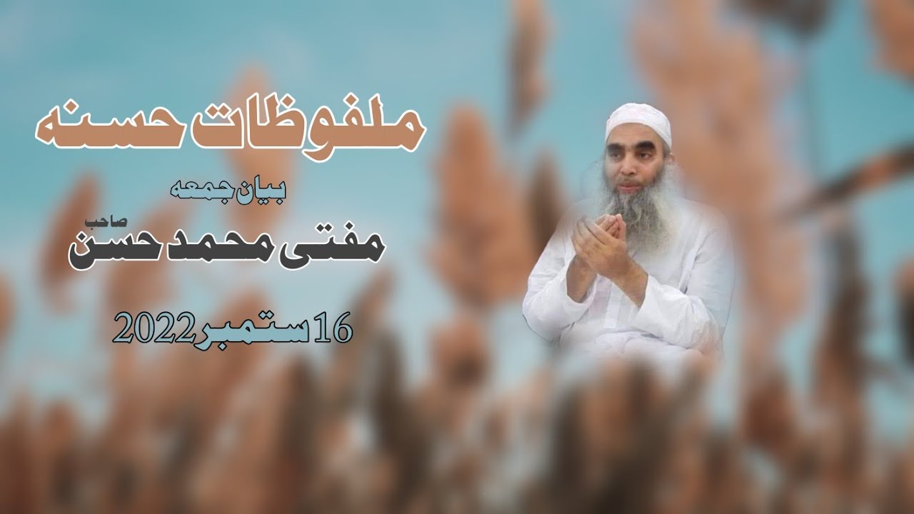 Malfozat Hazrat Mufti Muhammad hassan sb Lahore 17 Sep 2022 ملفوظات حسنہ