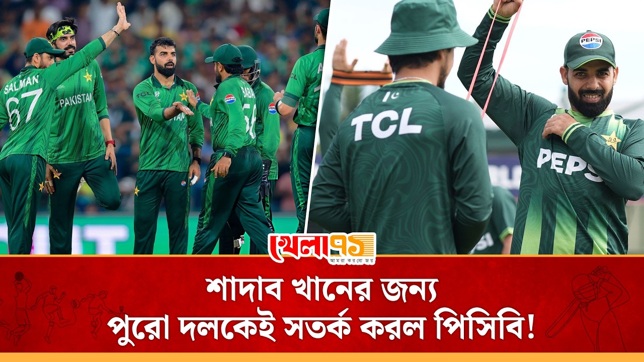 সাবেকদের ছোট করে কথা বলায় পিসিবির রোষানলে শাদাব খান, পাকিস্তান শিবিরে চলছে বিতর্কের ঝড়!| Khela 71