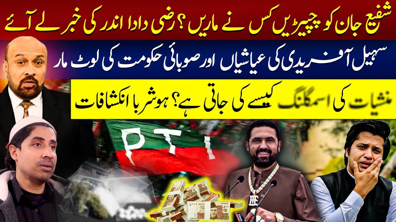 Who sl*pp*d Shafi Jan? | Sohail Afridi’s Corruption Exposed | Rizwan Razi Reveals the Truth!