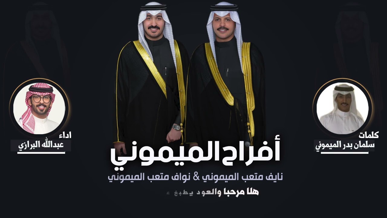 افراح الميموني | حفل نايف متعب ونواف متعب | كلمات سلمان بدر الميموني | اداء عبدالله البرازي