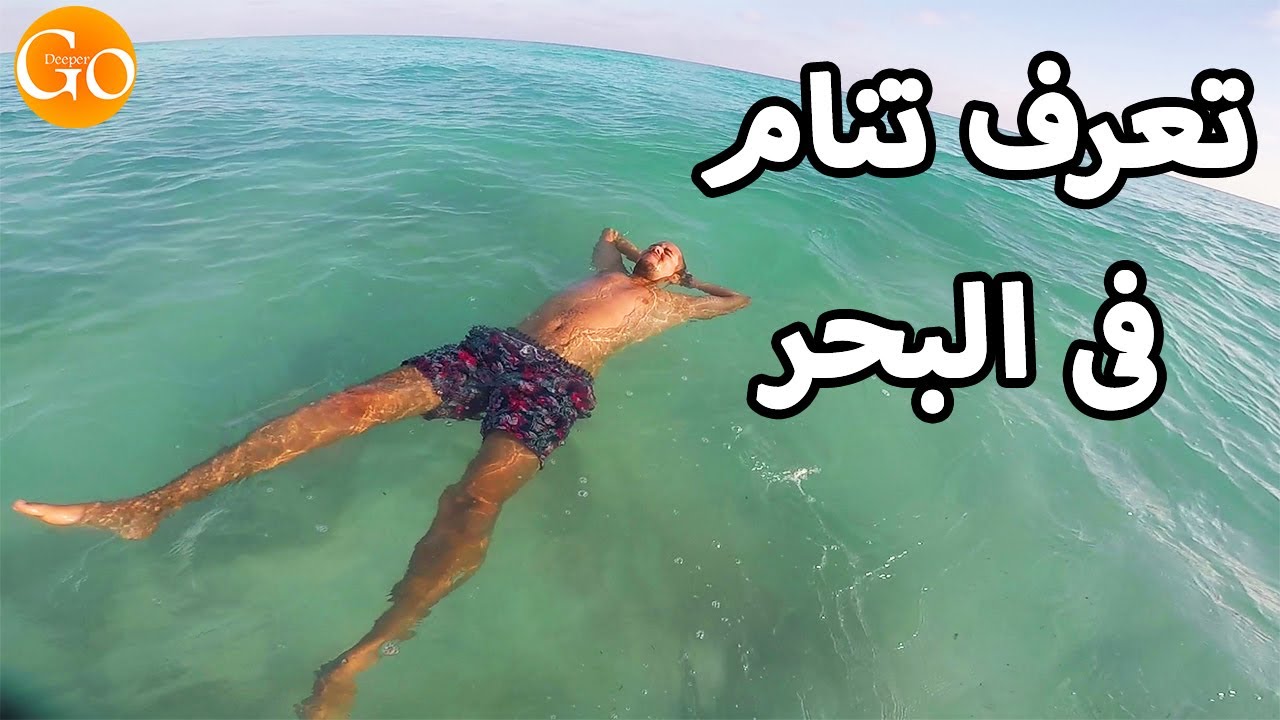 تعلم السباحة فى البحر | كيف تطفو | ازاي تعمل طفو في البحر بكل سهولة بدون مدرب | HOW TO FLOAT