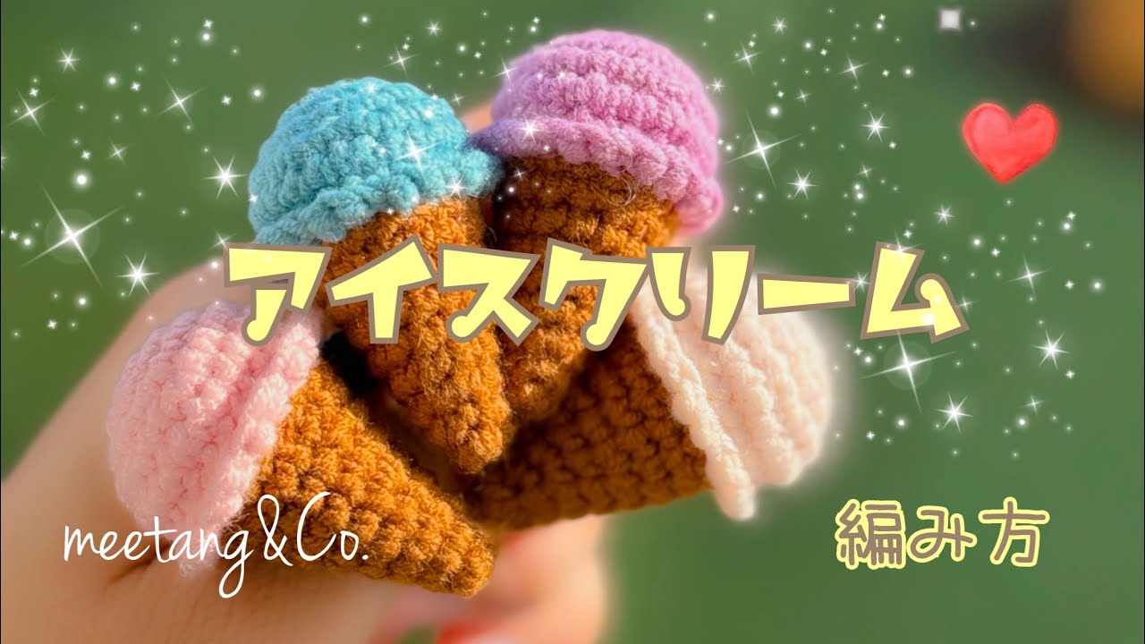 アイスクリームの編み方 by meetang