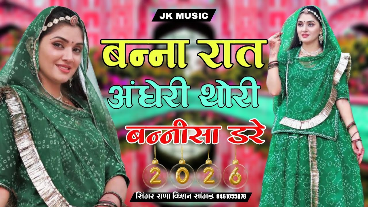 बन्ना रात अंधेरी थोरी बन्नीसा डरे //Banna Raat Andheri Thori Banisha Dare ।। Rana Kishan sangad 2026