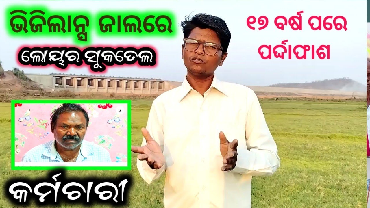 ଭିଜିଲାନ୍ସ ଜାଲରେ ଲୋୟର ସୁକତେଲ କର୍ମଚାରୀ ।। Lower Suktel project Binay Kumar Gadanayak ll
